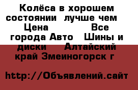 Колёса в хорошем состоянии, лучше чем! › Цена ­ 12 000 - Все города Авто » Шины и диски   . Алтайский край,Змеиногорск г.